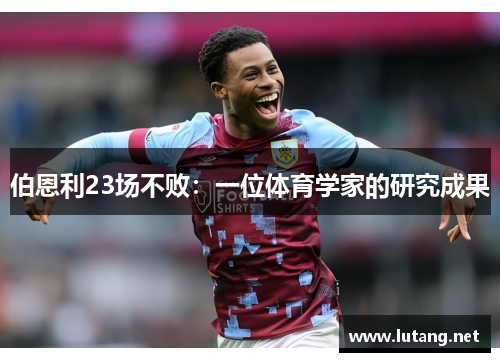 伯恩利23场不败：一位体育学家的研究成果