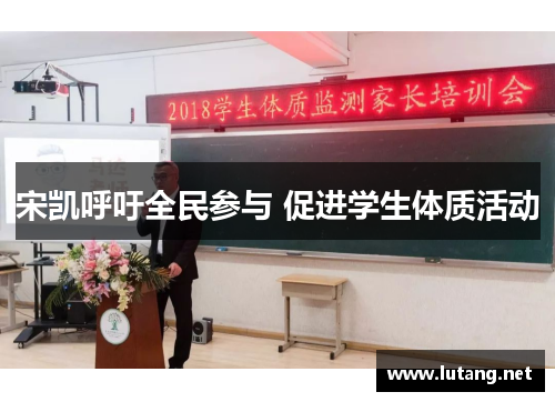 宋凯呼吁全民参与 促进学生体质活动