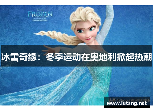 冰雪奇缘：冬季运动在奥地利掀起热潮
