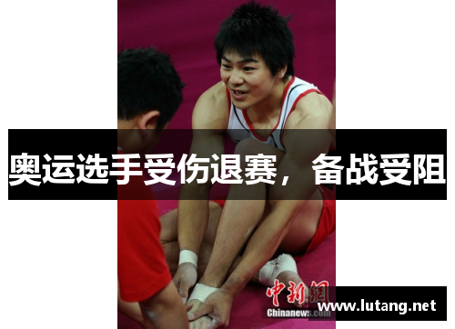 奥运选手受伤退赛，备战受阻