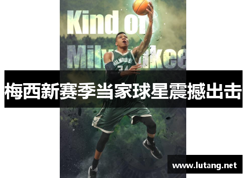 梅西新赛季当家球星震撼出击