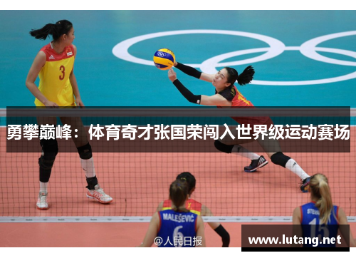 勇攀巅峰：体育奇才张国荣闯入世界级运动赛场