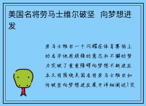 美国名将劳马士维尔破坚  向梦想进发